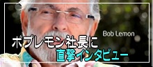 ボブレモン社長に直撃インタビュー