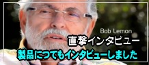 ボブレモン社長に製品につてもインタビュー