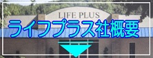 ライフプラス社目次メニュー