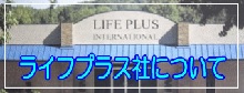 ライフプラス社について
