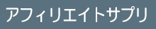 アフィリエイトサプリ